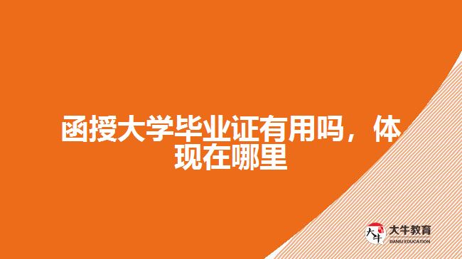 函授大學(xué)畢業(yè)證有用嗎，體現(xiàn)在哪里