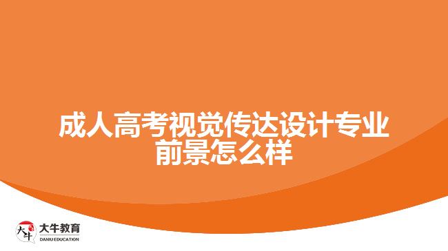 成人高考視覺(jué)傳達(dá)設(shè)計(jì)專業(yè)前景怎么樣
