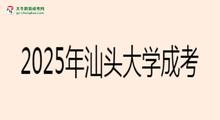 2025年汕頭大學(xué)成考工商管理專業(yè)報(bào)名材料需要什么？思維導(dǎo)圖