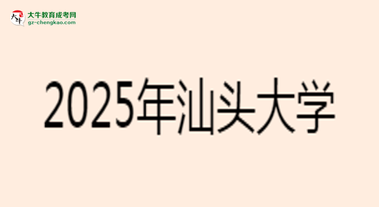 汕頭大學2025年成考工商管理專業(yè)學歷能考公嗎？思維導圖