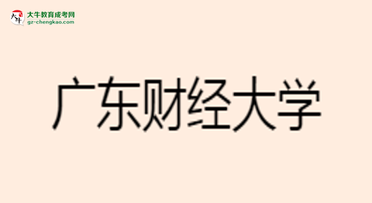 廣東財經(jīng)大學成考市場營銷專業(yè)是全日制的嗎？（2025最新）思維導圖