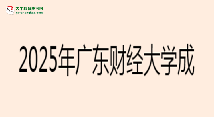 2025年廣東財(cái)經(jīng)大學(xué)成考金融學(xué)專業(yè)學(xué)歷花錢能買到嗎？思維導(dǎo)圖