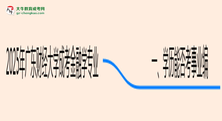 2025年廣東財經(jīng)大學(xué)成考金融學(xué)專業(yè)能考事業(yè)編嗎？思維導(dǎo)圖