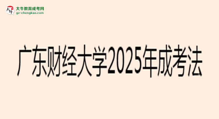 廣東財經(jīng)大學(xué)2025年成考法學(xué)專業(yè)生可不可以考四六級？思維導(dǎo)圖