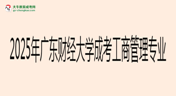 2025年廣東財(cái)經(jīng)大學(xué)成考工商管理專(zhuān)業(yè)能考事業(yè)編嗎？思維導(dǎo)圖