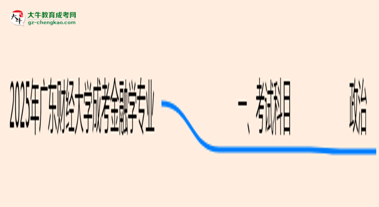 2025年廣東財經(jīng)大學(xué)成考金融學(xué)專業(yè)入學(xué)考試科目有哪些？思維導(dǎo)圖