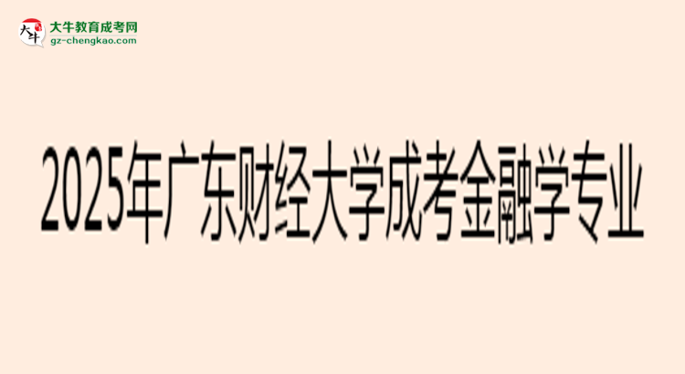 2025年廣東財經(jīng)大學(xué)成考金融學(xué)專業(yè)最新加分政策及條件思維導(dǎo)圖