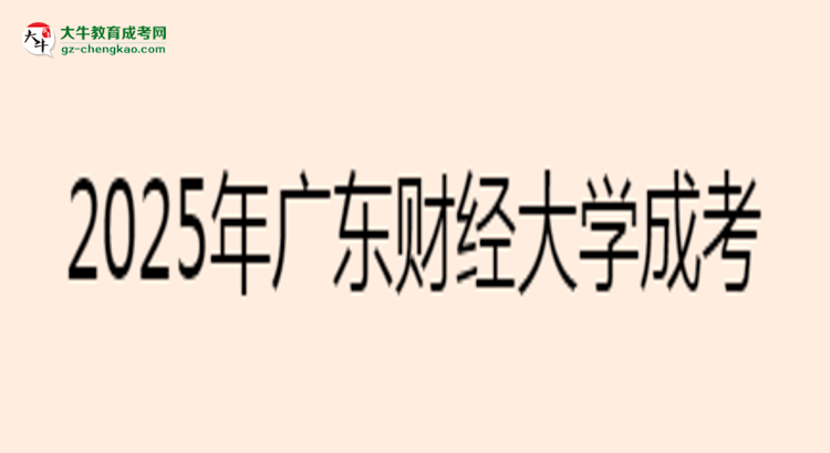 2025年廣東財經大學成考法學專業(yè)學歷花錢能買到嗎？思維導圖