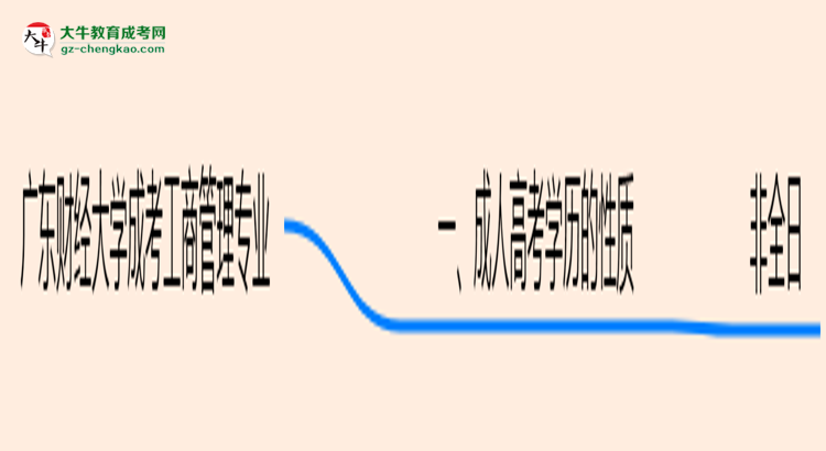 廣東財(cái)經(jīng)大學(xué)成考工商管理專(zhuān)業(yè)是全日制的嗎？（2025最新）思維導(dǎo)圖