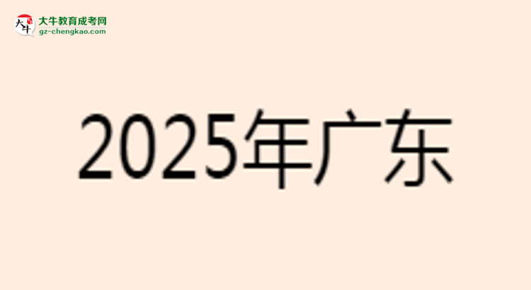 2025年廣東工業(yè)大學(xué)成考電氣工程及其自動化專業(yè)學(xué)歷的含金量怎么樣？思維導(dǎo)圖
