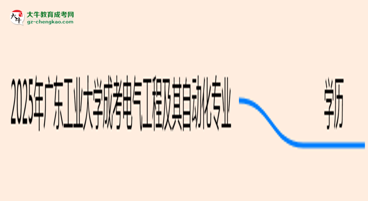 2025年廣東工業(yè)大學(xué)成考電氣工程及其自動化專業(yè)學(xué)歷能報考教資嗎？思維導(dǎo)圖