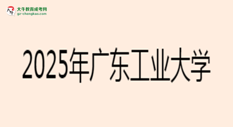 2025年廣東工業(yè)大學(xué)成考電氣工程及其自動(dòng)化專業(yè)難不難？思維導(dǎo)圖
