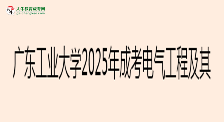廣東工業(yè)大學(xué)2025年成考電氣工程及其自動(dòng)化專(zhuān)業(yè)學(xué)歷能考公嗎？思維導(dǎo)圖