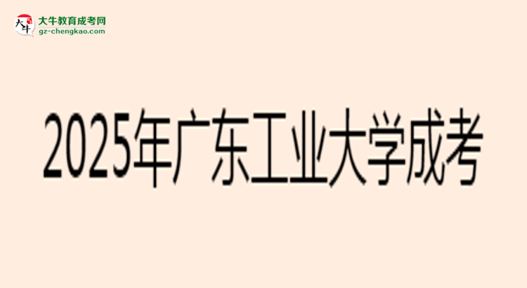 2025年廣東工業(yè)大學(xué)成考電氣工程及其自動(dòng)化專業(yè)學(xué)歷花錢能買到嗎？思維導(dǎo)圖