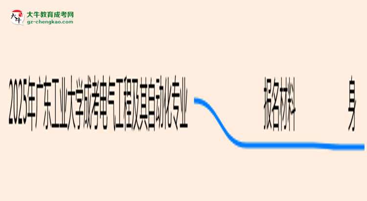 2025年廣東工業(yè)大學(xué)成考電氣工程及其自動(dòng)化專業(yè)報(bào)名材料需要什么？思維導(dǎo)圖