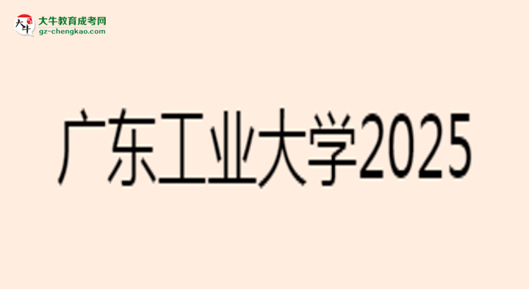 廣東工業(yè)大學(xué)2025年成考電氣工程及其自動化專業(yè)能考研究生嗎？思維導(dǎo)圖