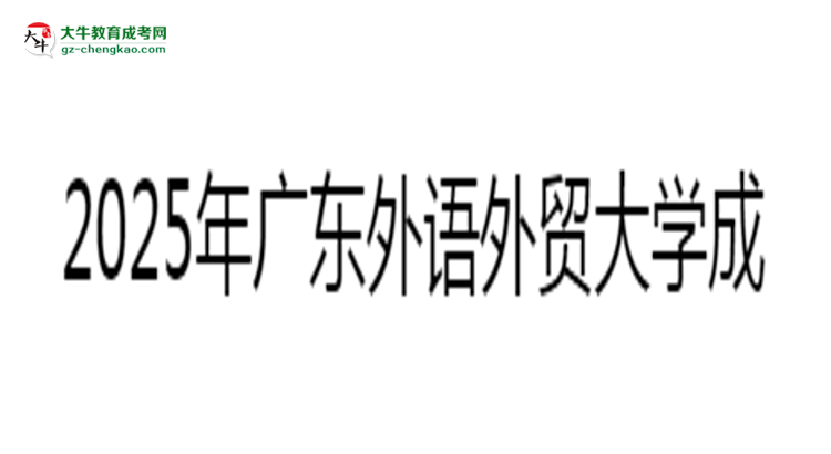 2025年廣東外語(yǔ)外貿(mào)大學(xué)成考漢語(yǔ)言文學(xué)專(zhuān)業(yè)難不難？思維導(dǎo)圖