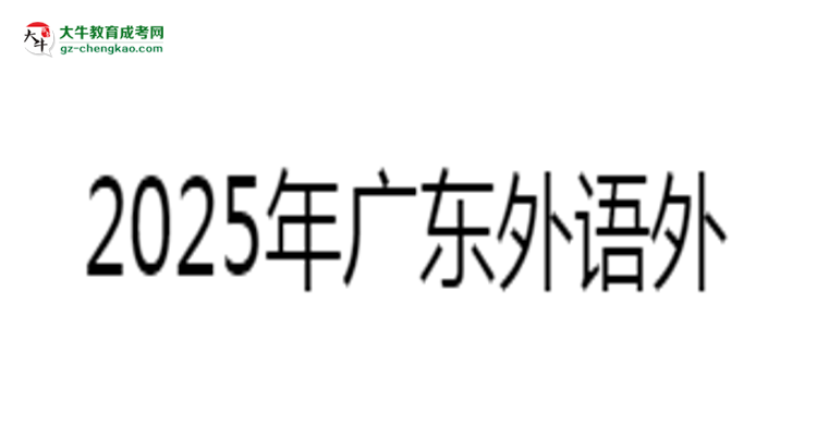 2025年廣東外語外貿(mào)大學(xué)成考工商管理專業(yè)報名材料需要什么？思維導(dǎo)圖