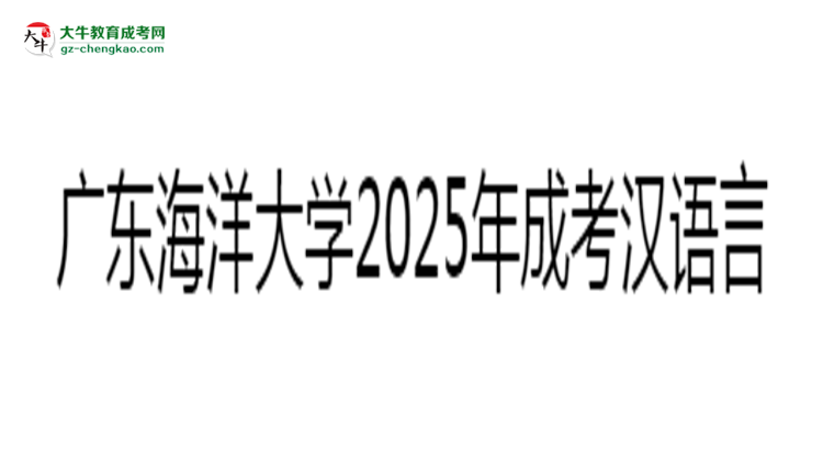 廣東海洋大學(xué)2025年成考漢語言文學(xué)專業(yè)學(xué)歷能考公嗎？思維導(dǎo)圖