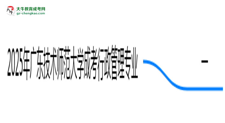 2025年廣東技術(shù)師范大學(xué)成考行政管理專業(yè)學(xué)歷的含金量怎么樣？思維導(dǎo)圖