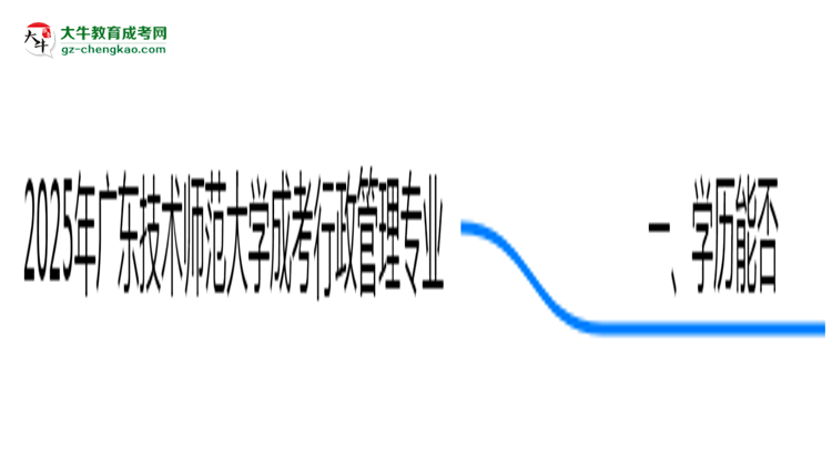 2025年廣東技術(shù)師范大學成考行政管理專業(yè)學歷花錢能買到嗎？思維導圖