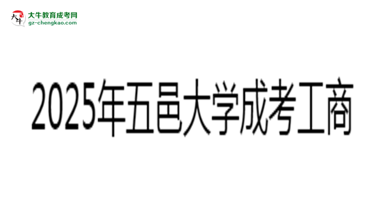 五邑大學(xué)成考工商管理專(zhuān)業(yè)2025年報(bào)名流程思維導(dǎo)圖