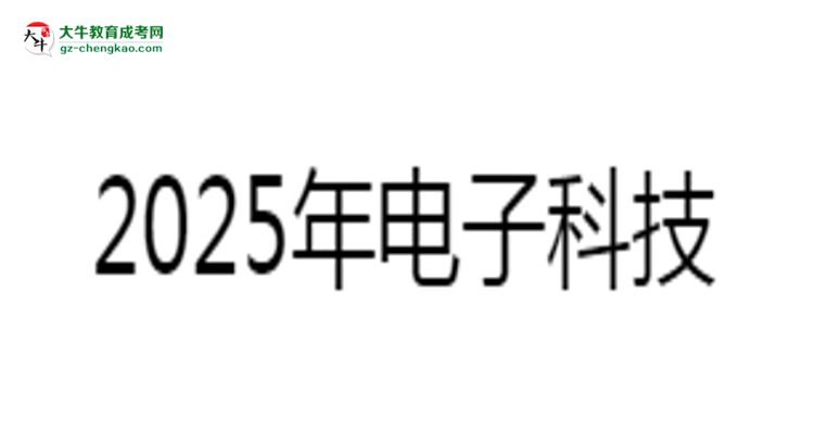 2025年電子科技大學(xué)中山學(xué)院成考人力資源管理專業(yè)難不難？思維導(dǎo)圖