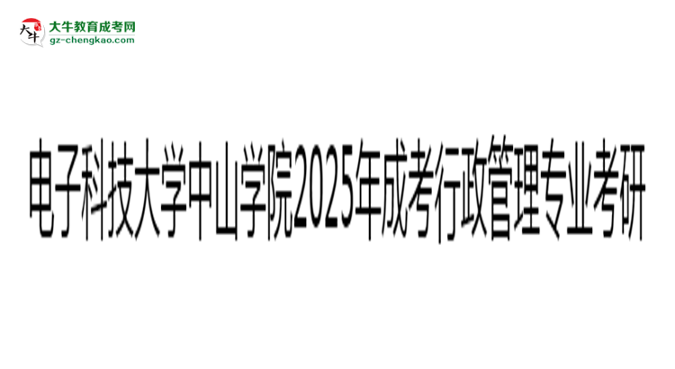 電子科技大學(xué)中山學(xué)院2025年成考行政管理專(zhuān)業(yè)能考研究生嗎？思維導(dǎo)圖