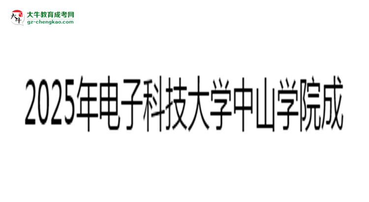2025年電子科技大學(xué)中山學(xué)院成考人力資源管理專業(yè)入學(xué)考試科目有哪些？思維導(dǎo)圖