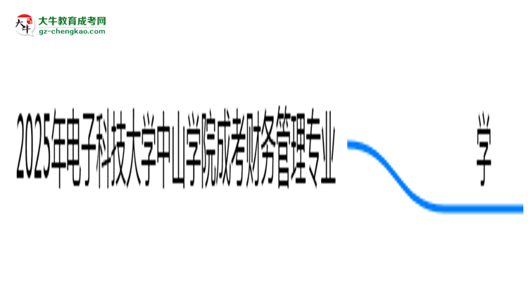 2025年電子科技大學(xué)中山學(xué)院成考財務(wù)管理專業(yè)要考學(xué)位英語嗎？思維導(dǎo)圖