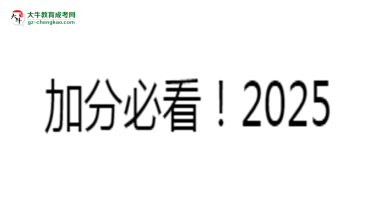 加分必看！2025廣東成人本科最新照顧政策及申請(qǐng)條件思維導(dǎo)圖