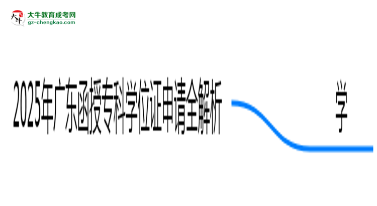 2025廣東函授?？茖W(xué)位證申請全解析：條件與流程詳解思維導(dǎo)圖