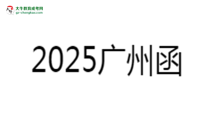 2025廣州函授?？茖W(xué)歷考研指南：報考條件思維導(dǎo)圖