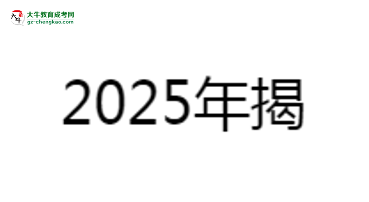 揭陽(yáng)職業(yè)技術(shù)學(xué)院2025成考報(bào)名資格詳解：這些條件你必須達(dá)標(biāo)！思維導(dǎo)圖
