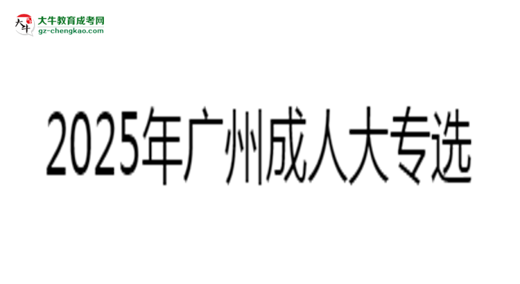 2025年廣州成人大專選校本部還是函授站？6大對比解析思維導(dǎo)圖