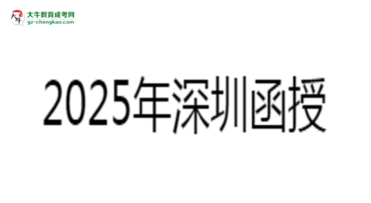 【保姆級】2025年深圳函授本科學(xué)歷報(bào)考教師資格證全攻略