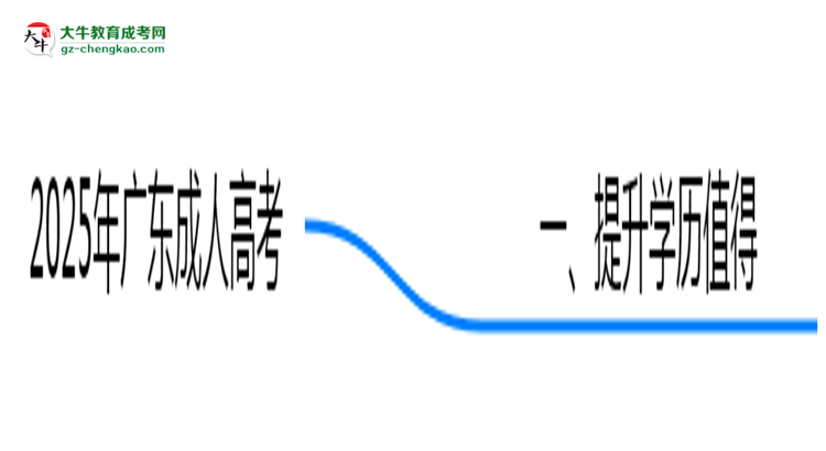 2025年廣東職場人提升學(xué)歷選成人高考值不值？思維導(dǎo)圖