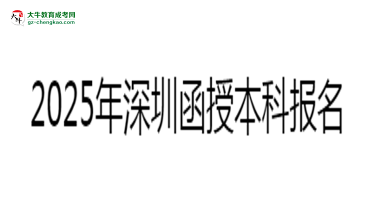 2025年深圳函授本科報(bào)名材料清單（附模板下載）思維導(dǎo)圖
