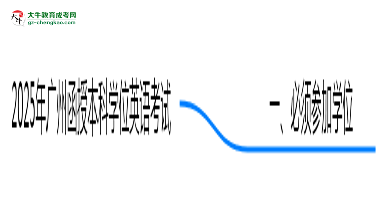 2025年廣州函授本科學位英語必考嗎？替代方案思維導(dǎo)圖