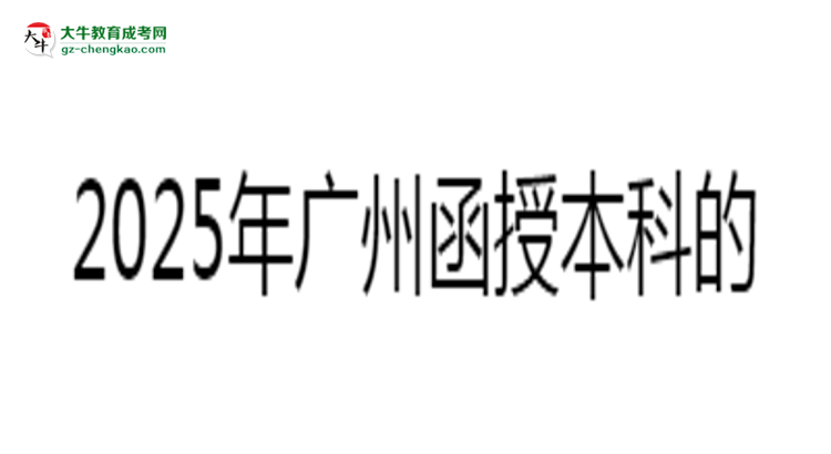 2025年廣州函授本科學(xué)歷能否花錢快速獲??？思維導(dǎo)圖
