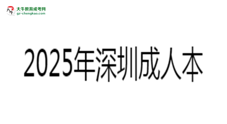 2025年深圳成人本科學(xué)歷社會認(rèn)可度分析思維導(dǎo)圖