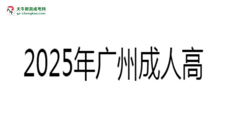 2025年廣州成人高考缺考是否影響后續(xù)考試資格說(shuō)明思維導(dǎo)圖