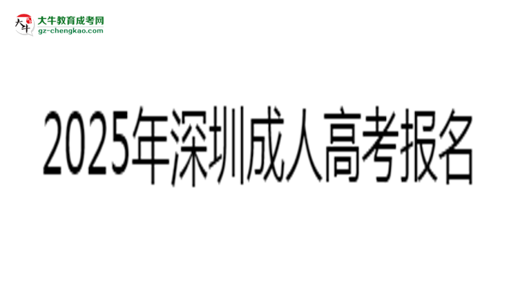 2025年深圳成人高考報(bào)名截止時(shí)間與注意事項(xiàng)思維導(dǎo)圖
