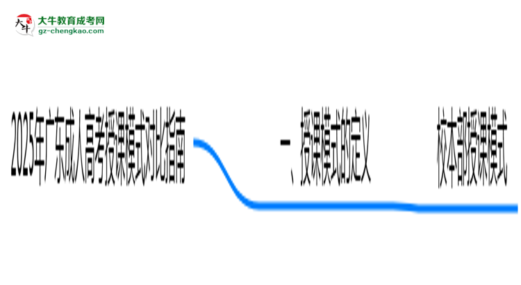 2025年廣東成人高考校本部vs函授站授課模式對(duì)比指南思維導(dǎo)圖