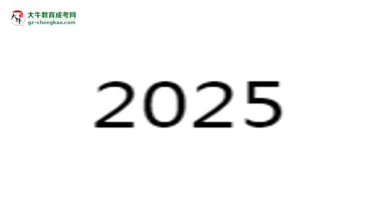 2025年廣州成人高考志愿填報(bào)數(shù)量限制與技巧