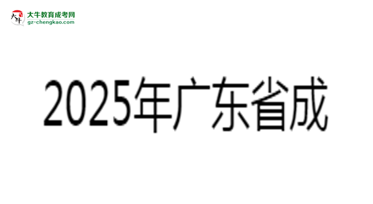 2025年廣東成考專升本學(xué)歷社會認(rèn)可度深度分析思維導(dǎo)圖