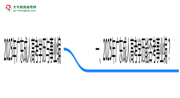 2025年廣東事業(yè)編招聘要成人高考學(xué)歷嗎?思維導(dǎo)圖