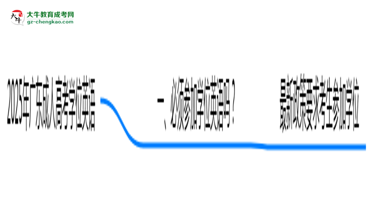 2025廣東成人高考學(xué)位英語(yǔ)一定要考嗎?思維導(dǎo)圖