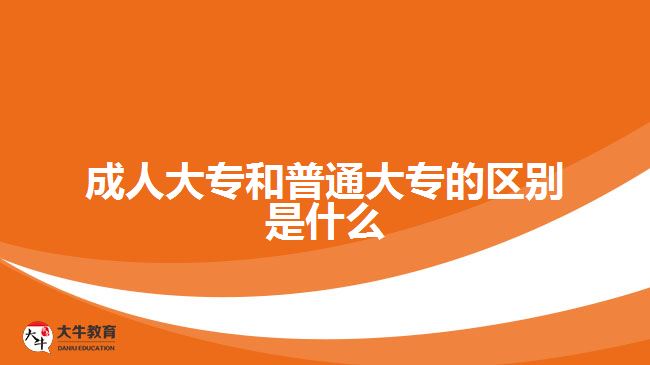 成人大專(zhuān)和普通大專(zhuān)的區(qū)別是什么