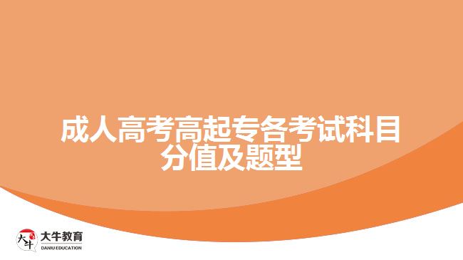成人高考高起專(zhuān)各考試科目分值及題型